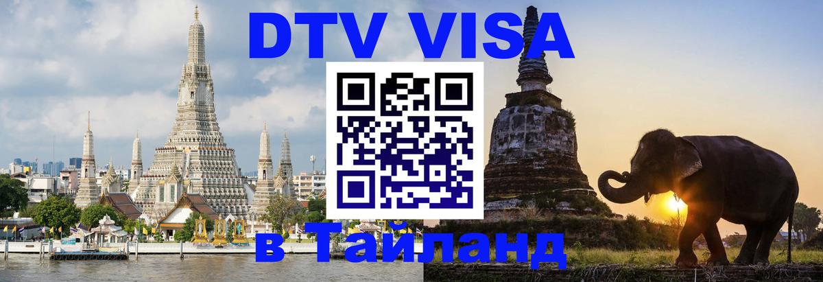 ДТВ VISA Тайланд для фрилансеров 