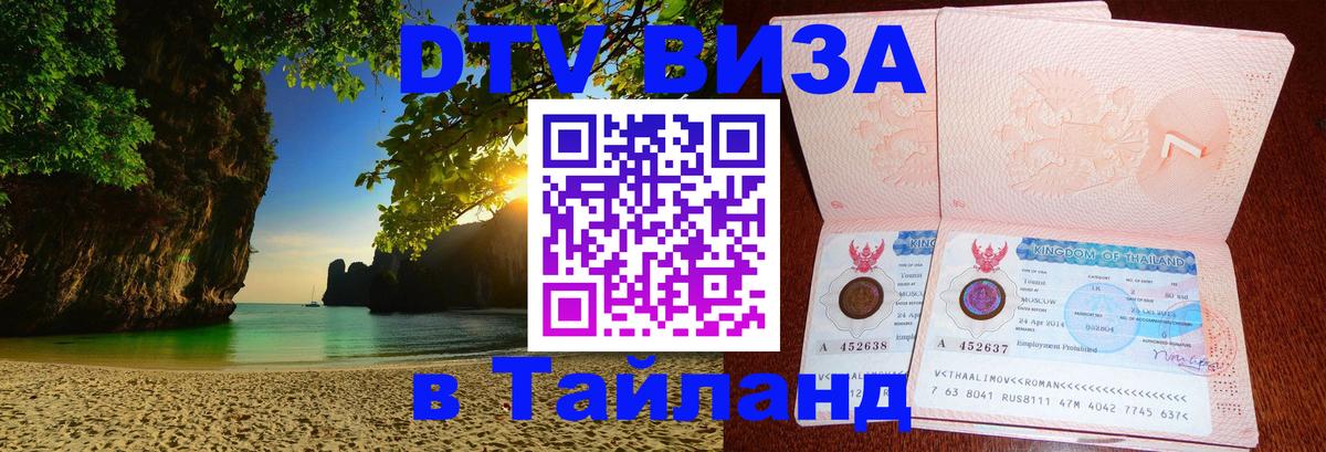 VISA в Тайланд для удалёнщиков Новочеркасск 