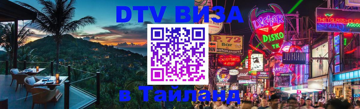 Цены на DTV визу в Таиланд — пакеты услуг, достаточно даже паспорта - Новочеркасск  05.10.2025 